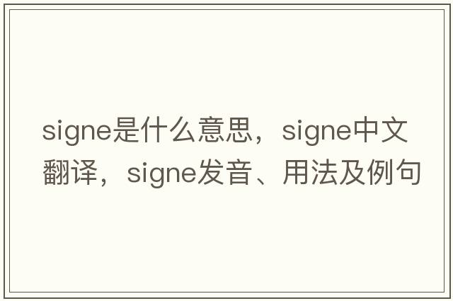 signe是什么意思，signe中文翻譯，signe發(fā)音、用法及例句