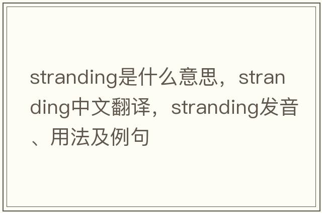 stranding是什么意思，stranding中文翻譯，stranding發(fā)音、用法及例句