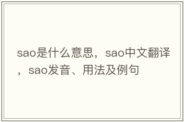 sao是什么意思，sao中文翻譯，sao發(fā)音、用法及例句
