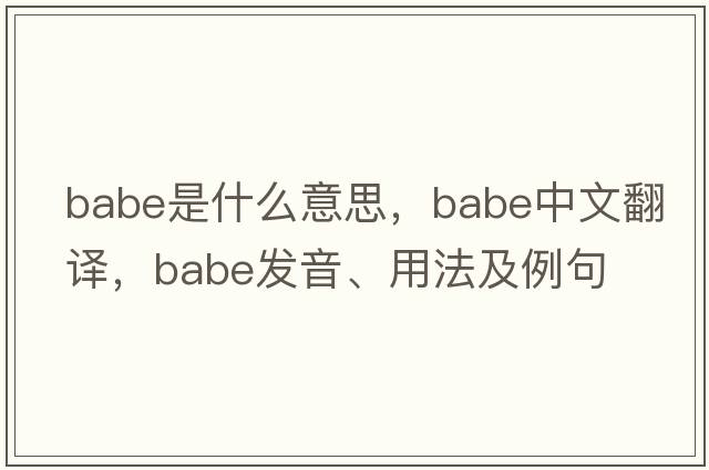 babe是什么意思，babe中文翻譯，babe發(fā)音、用法及例句