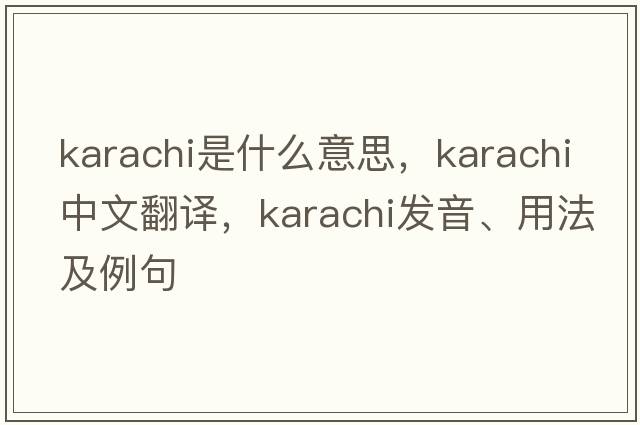 Karachi是什么意思，Karachi中文翻譯，Karachi發(fā)音、用法及例句