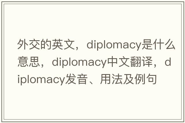 外交的英文，diplomacy是什么意思，diplomacy中文翻譯，diplomacy發(fā)音、用法及例句