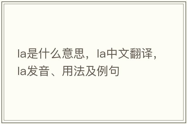 La是什么意思，La中文翻譯，La發(fā)音、用法及例句