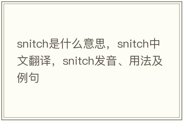 snitch是什么意思，snitch中文翻譯，snitch發(fā)音、用法及例句