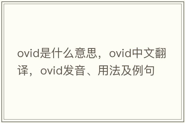 Ovid是什么意思，Ovid中文翻譯，Ovid發(fā)音、用法及例句