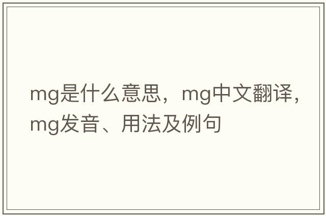 MG是什么意思，MG中文翻譯，MG發(fā)音、用法及例句