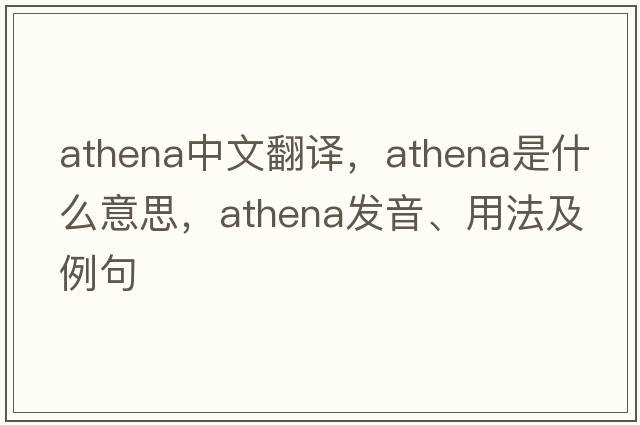 Athena中文翻譯，Athena是什么意思，Athena發(fā)音、用法及例句