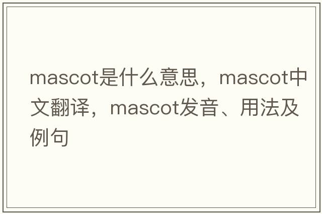 mascot是什么意思，mascot中文翻譯，mascot發(fā)音、用法及例句