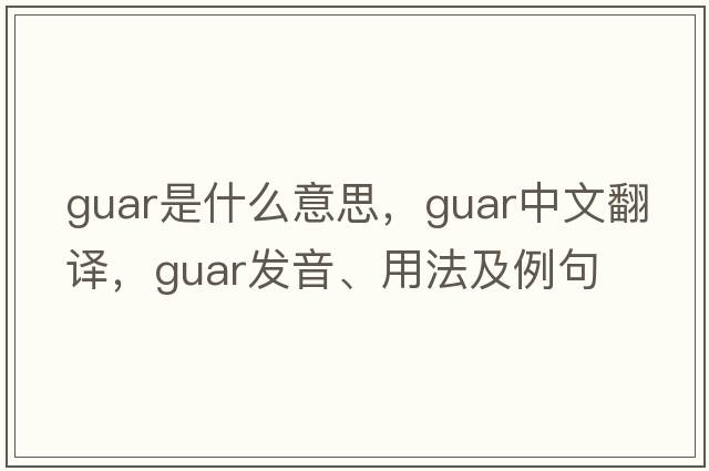 guar是什么意思，guar中文翻譯，guar發(fā)音、用法及例句