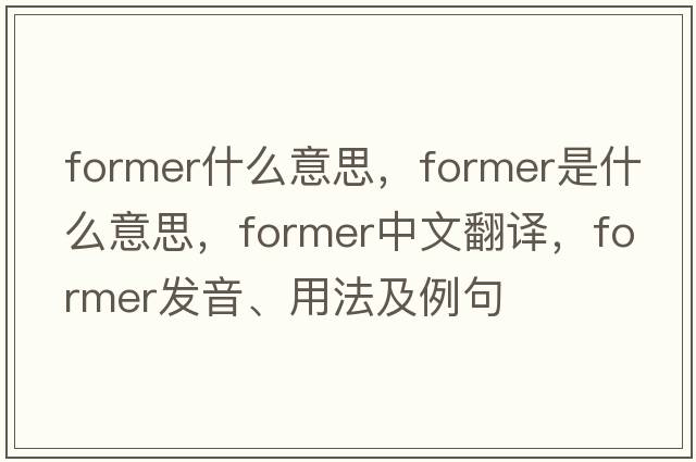 former什么意思，former是什么意思，former中文翻譯，former發(fā)音、用法及例句