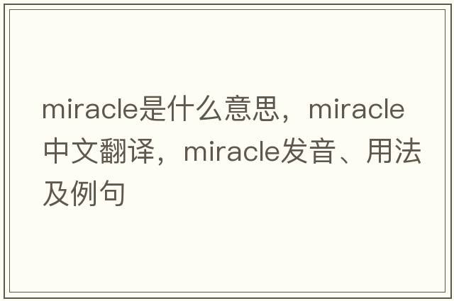 miracle是什么意思，miracle中文翻譯，miracle發(fā)音、用法及例句