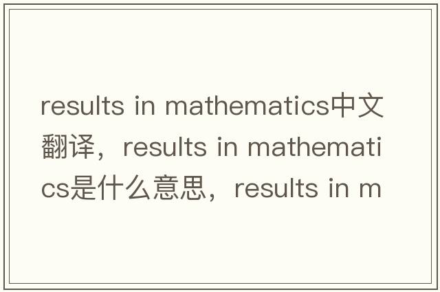 results in mathematics中文翻譯，results in mathematics是什么意思，results in mathematics發(fā)音、用法及例句