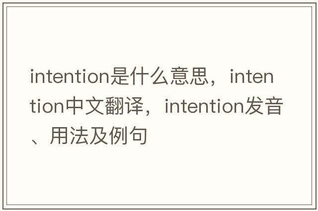 intention是什么意思，intention中文翻譯，intention發(fā)音、用法及例句