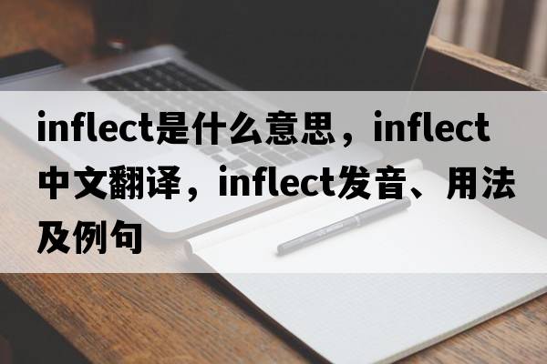 inflect是什么意思，inflect中文翻譯，inflect發(fā)音、用法及例句