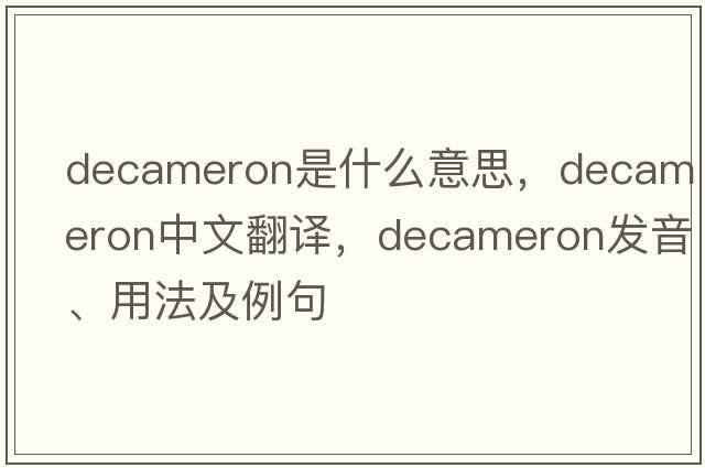 Decameron是什么意思，Decameron中文翻譯，Decameron發(fā)音、用法及例句