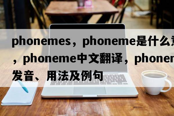 phonemes，phoneme是什么意思，phoneme中文翻譯，phoneme發(fā)音、用法及例句
