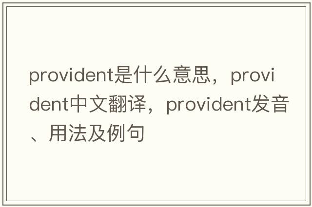 provident是什么意思，provident中文翻譯，provident發(fā)音、用法及例句