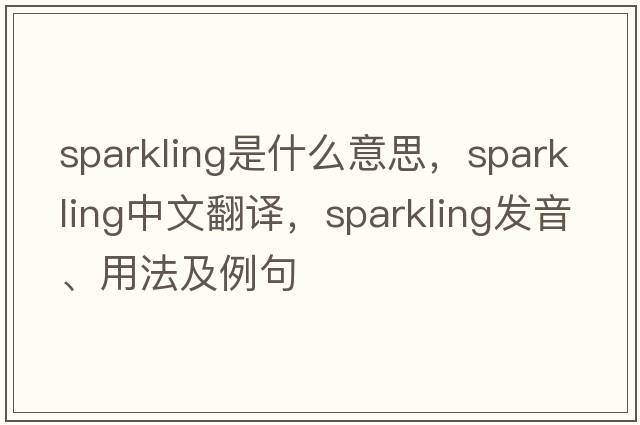 sparkling是什么意思，sparkling中文翻譯，sparkling發(fā)音、用法及例句