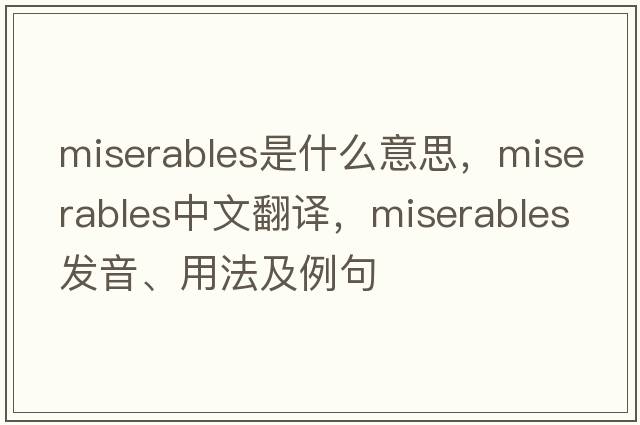 Miserables是什么意思，Miserables中文翻譯，Miserables發(fā)音、用法及例句