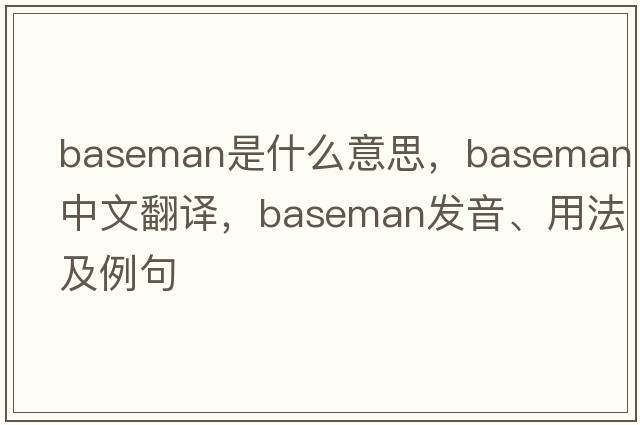 baseman是什么意思，baseman中文翻譯，baseman發(fā)音、用法及例句
