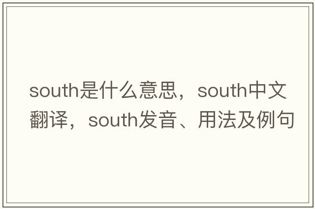 south是什么意思，south中文翻譯，south發(fā)音、用法及例句