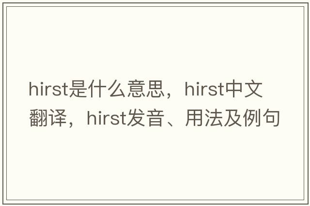 Hirst是什么意思，Hirst中文翻譯，Hirst發(fā)音、用法及例句