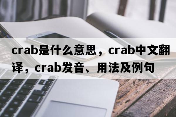 crab是什么意思，crab中文翻譯，crab發(fā)音、用法及例句