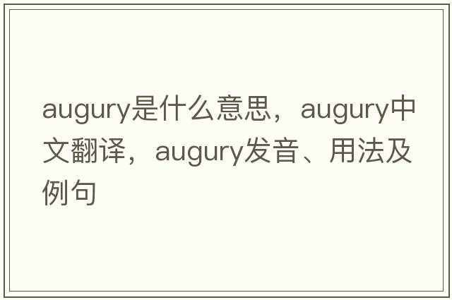 augury是什么意思，augury中文翻譯，augury發(fā)音、用法及例句