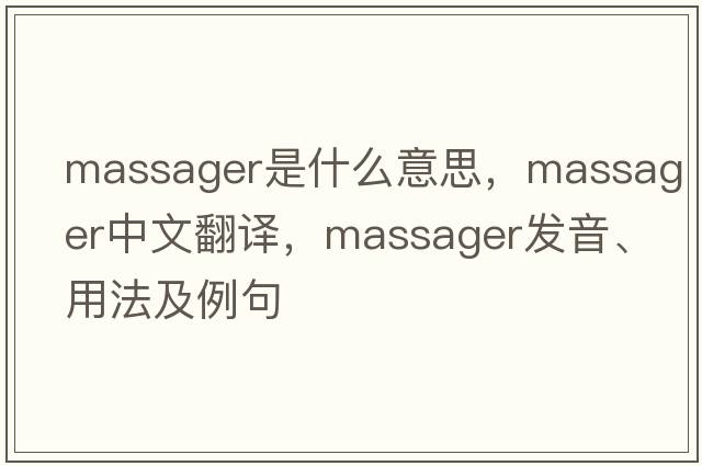 massager是什么意思，massager中文翻譯，massager發(fā)音、用法及例句