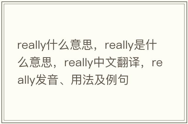 really什么意思，really是什么意思，really中文翻譯，really發(fā)音、用法及例句