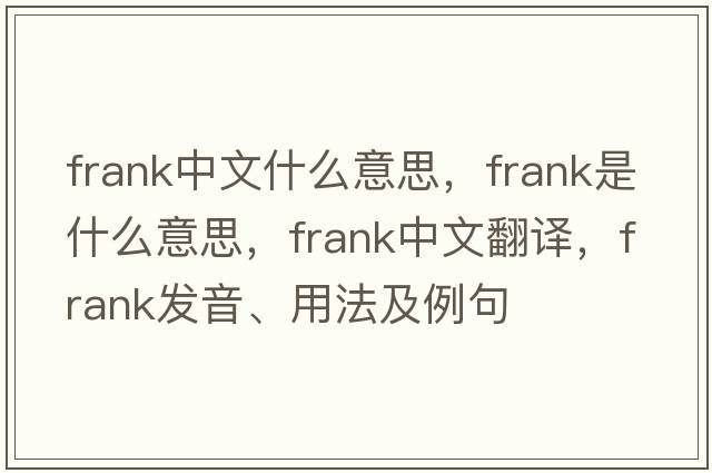 frank中文什么意思，frank是什么意思，frank中文翻譯，frank發(fā)音、用法及例句