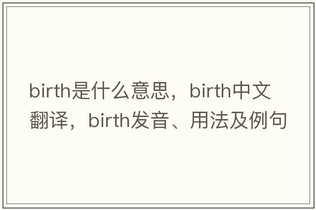 birth是什么意思，birth中文翻譯，birth發(fā)音、用法及例句