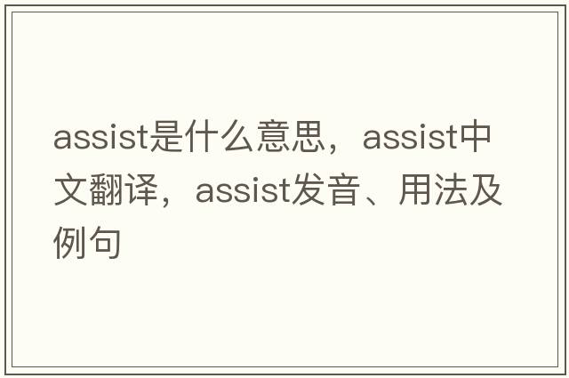 assist是什么意思，assist中文翻譯，assist發(fā)音、用法及例句