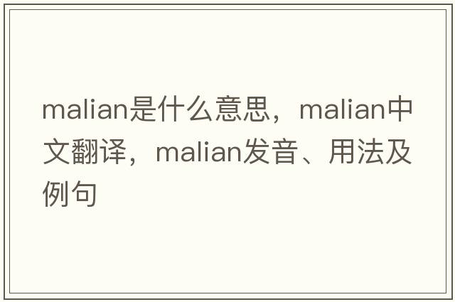 Malian是什么意思，Malian中文翻譯，Malian發(fā)音、用法及例句