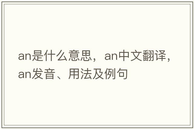 an是什么意思，an中文翻譯，an發(fā)音、用法及例句
