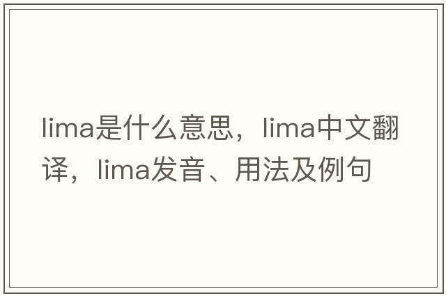 lima是什么意思，lima中文翻譯，lima發(fā)音、用法及例句