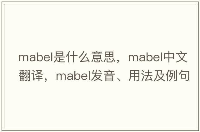 mabel是什么意思，mabel中文翻譯，mabel發(fā)音、用法及例句