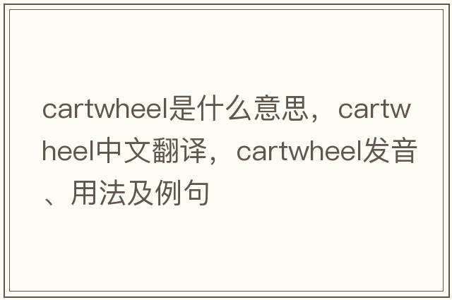 cartwheel是什么意思，cartwheel中文翻譯，cartwheel發(fā)音、用法及例句