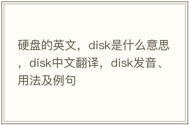 硬盤(pán)的英文，disk是什么意思，disk中文翻譯，disk發(fā)音、用法及例句