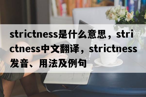strictness是什么意思，strictness中文翻譯，strictness發(fā)音、用法及例句