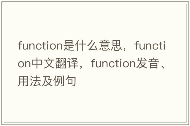 function是什么意思，function中文翻譯，function發(fā)音、用法及例句