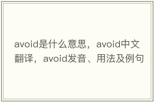 avoid是什么意思，avoid中文翻譯，avoid發(fā)音、用法及例句
