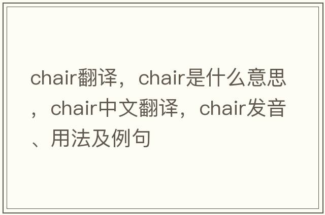 chair翻譯，chair是什么意思，chair中文翻譯，chair發(fā)音、用法及例句