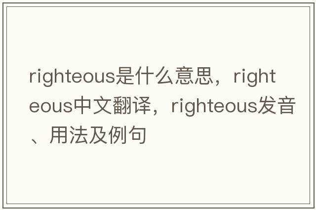 righteous是什么意思，righteous中文翻譯，righteous發(fā)音、用法及例句