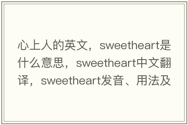 心上人的英文，sweetheart是什么意思，sweetheart中文翻譯，sweetheart發(fā)音、用法及例句