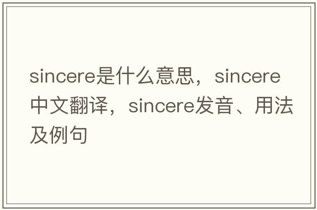 sincere是什么意思，sincere中文翻譯，sincere發(fā)音、用法及例句