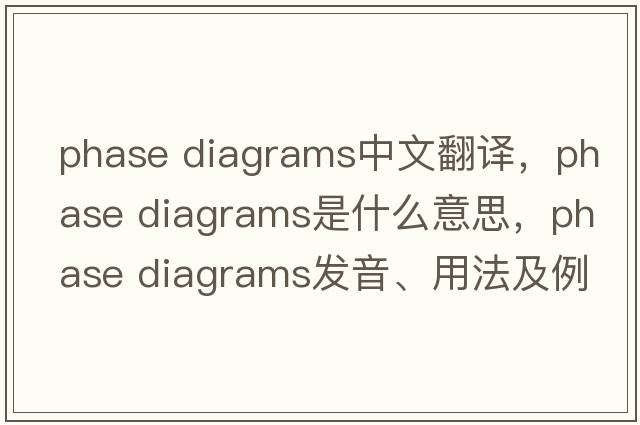 phase diagrams中文翻譯，phase diagrams是什么意思，phase diagrams發(fā)音、用法及例句
