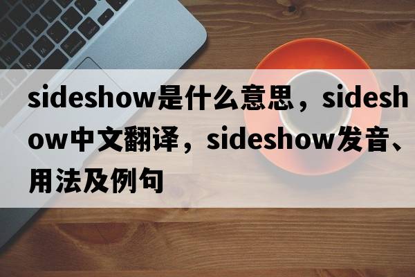 sideshow是什么意思，sideshow中文翻譯，sideshow發(fā)音、用法及例句