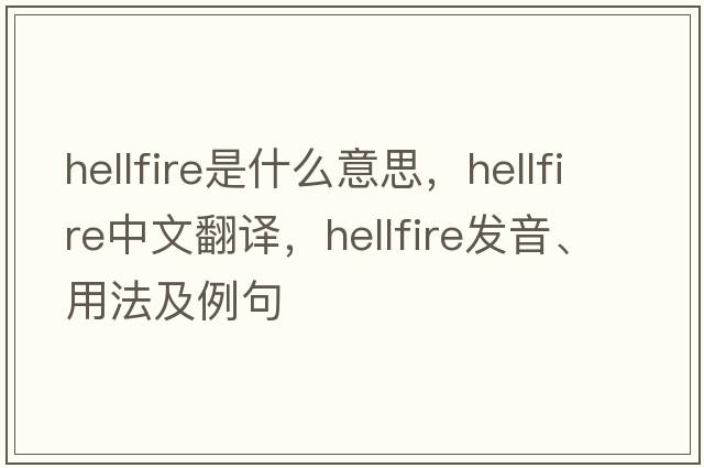 hellfire是什么意思，hellfire中文翻譯，hellfire發(fā)音、用法及例句