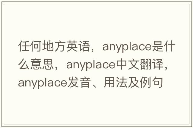 任何地方英語(yǔ)，anyplace是什么意思，anyplace中文翻譯，anyplace發(fā)音、用法及例句